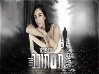 ענבר ישראל בבלדת נשמה - "תסתובב ותלך"