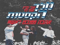 מלך הקסטות & אתי לוי & אבי פרץ - "אהבה ממבט ראשון"