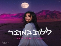 שירז אברהם בסינגל חדש - "לילות במדבר"