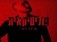 עידן דבי בסינגל חדש - "פוליטיקאית"