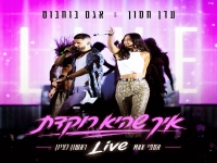 עדן חסון & אגם בוחבוט דואט לייב - "איך שהיא רוקדת"