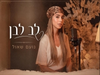 נועם יוספי שאול בקאבר מחודש - "לב לבן"