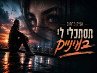 אפיק מרחום בקאבר מחודש - "תסתכלי לי בעיניים"