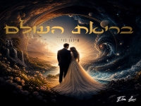 אילון לוי בקאבר מחודש - "בריאת העולם"
