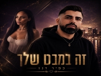 כפיר דנו בקאבר מחודש - "זה במבט שלך"