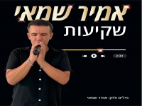 אמיר שמאי בסינגל חדש - "שקיעות"