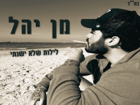 מן יהל בסינגל חדש - "לילות שלא ישנתי"
