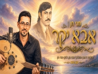 מני חן בבלדה עצובה - "אבא יקר"