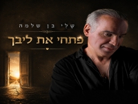שֶׁלִי בן שלמה בסינגל קצבי - "פתחי את ליבך"