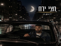ליאור חן פורץ בסינגל בכורה - "חצי ירח"