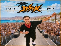 קווין רובין בסינגל חדש - "אילת"