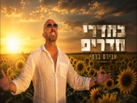 אבירם ברמי בסינגל חדש - "בחדרי חדרים"