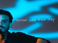 אושר סבה בסינגל חדש - "קצת תמים קצת מפוחד"