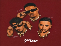 צגאי בוי & חן פורתי & צוקוש - "הסטייל שלי"