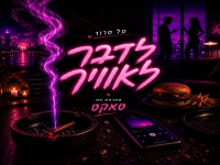 טל סרור מארחת את טאקט בדואט - "לדבר לאוויר"