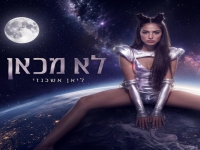 ליאן אשכנזי בסינגל חדש - "לא מכאן"