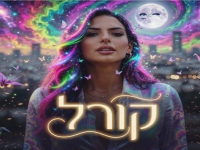 קורל פורצת באלבום בכורה - "אלבום בכורה"