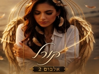 קורל במיני אלבום - "אלבום 2"