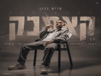 חיים דדון במיני אלבום - "קאמבק"