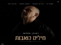 ראובן המלאך במיני אלבום - "מילים כואבות"