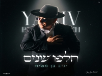 יניב בן משיח במיני אלבום - "חלפו שנים"