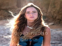 אליה נרקיס פורצת באלבום בכורה - "מחפשת לי בית"