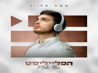משה קליין באלבום חדש - "הפלייליסט"