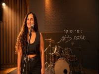 נופר שוקר בקאבר מחודש - "אהבה כזאת"