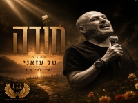 טל עזאני בקאבר מחודש - "תודה"