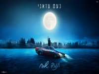 נעם עזאני בקאבר מחודש - "תמיד שמח"