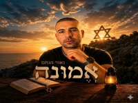 נאור מנחם פורץ בסינגל בכורה - "אמונה"