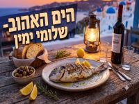שלומי ימין בסינגל חדש - "הים האהוב"