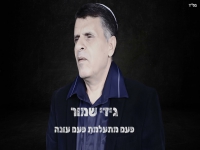 גידי שמור בסינגל מחודש- "פעם מתעלמת פעם עונה 2026"