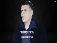 גידי שמור בסינגל חדש - "פרידה מאמא"