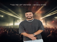 אוריה צארום בחפלה - "מחרוזת לב של גבר 2026"