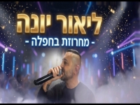 ליאור יונה בחפלה - "מחרוזת חפלה 2026"
