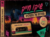 שיקו חייק שר מהנשמה - "מחרוזת של נוסטלגיה 2026"
