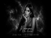 מעיין בן אברהם -"מחרוזת השטויות שלנו & אבוד בעולם"