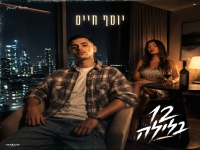 יוסף חיים בסינגל חדש - "12 בלילה"