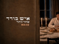 שחר זוהר בסינגל חדש - "איש בודד"