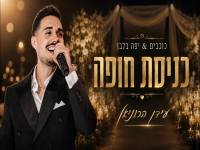 עידן הרוניאן בקאבר חופות - "כוכבים & יפה בלבן"