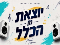 נהוראי תורג'מן בקאבר מחודש - "יוצאת מן הכלל"