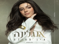 אנג'לינה פורצת בבלדת נשמה - "אין מחילה"