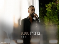 בן גורן בקאבר מחודש - "נשבע"