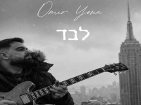 עומר יונה בסינגל חדש - "לבד"