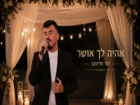 דוד חלימוב בקאבר מחודש - "אהיה לך אושר"