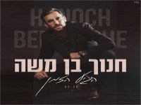 חנוך בן משה בסינגל חדש - "הגיע הזמן"