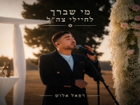 רפאל אלוש שר לחיילי צה"ל - "מי שברך לחיילי צה"ל"