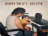 אילן כהן בגרסה מחודשת - "בים של דמעות 2026"