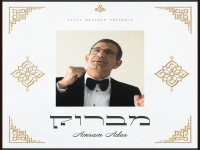 עמרם אדר באלבום חדש - "מברוק"